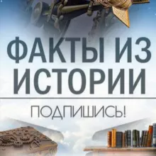 Исторические и Интересные факты