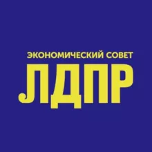 ЭКОНОМИЧЕСКИЙ СОВЕТ ЛДПР