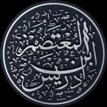 الـمُـعـتَـصِـم