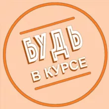 Будь в курсе