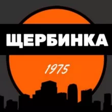 Щербинка