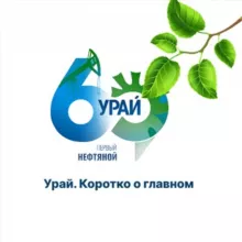 Урай. Коротко о главном