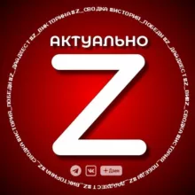 Актуально Z