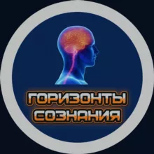 Горизонты Сознания|Психология