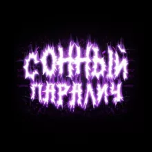Сонный Параличч