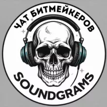 Soundgramschat / Чат битмейкера / Бесплатные биты / Free beats