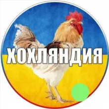 ХОХЛЯНДИЯ