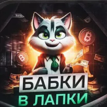 БАБКИ В ЛАПКИ ⚡️