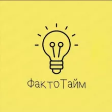 ФактоТайм💡