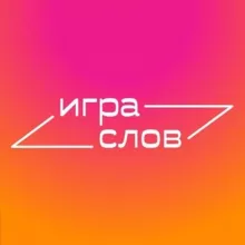 Игра слов