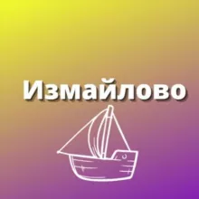 Измайлово