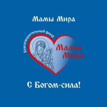 Б.Ф. "Мамы Мира"🌍