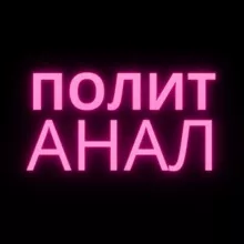 Политика Аналитика @politanaly