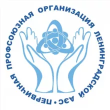 Профсоюз ЛАЭС