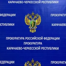 Прокуратура Карачаево-Черкесской Республики