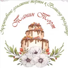 Торты🎂Кулинария 🧁Рецепты ✍️
