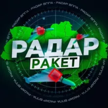 Radar | Monitoring Ракет | БпЛА