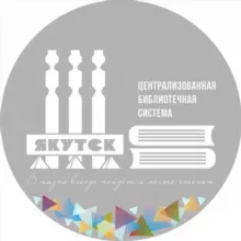 SMART-библиотека г. Якутска 📚