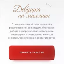 Девушка на миллион