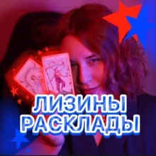 ЛИЗИНЫ РАСКЛАДЫ 🧚🏻‍♂️📿