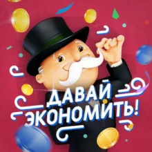 Давай Экономить!