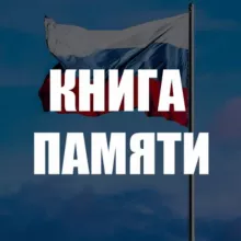 🕯КНИГА ПАМЯТИ🕯