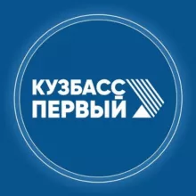Кузбасс Первый