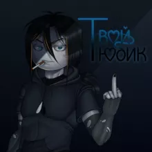 ТВОЙ ТЮБИК