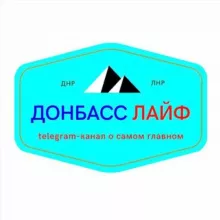 Донбасс ЛАЙФ