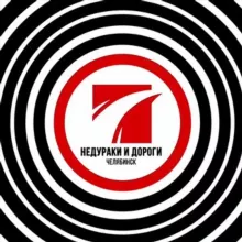 Недураки и дороги в Челябинске