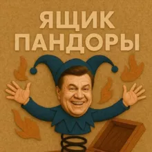 Ящик Пандоры