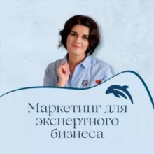 Маркетинг для экспертного бизнеса