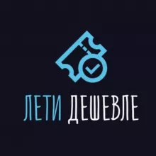 Лети дешевле
