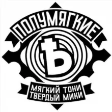 Полумягкие