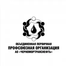 Профсоюз Черномортранснефть
