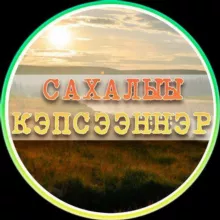 САХАЛЫЫ КЭПСЭЭННЭР | КИИНЭЛЭР