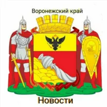 Воронежский край | НОВОСТИ