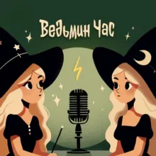 Ведьмин час | Волшебное радио