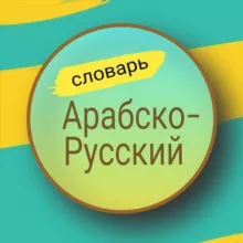 Арабско-Русский словарь. Арабский язык