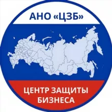 ЦЗБ | Центр защиты бизнеса