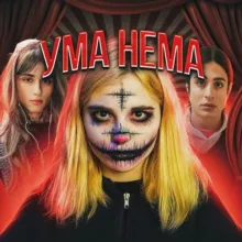 Ума нема