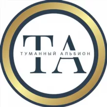 Туманный Альбион