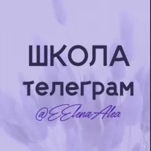 Школа Телеграм • ОБУЧЕНИЕ С НУЛЯ