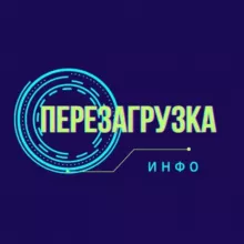Инфоканал семинара Перезагрузка