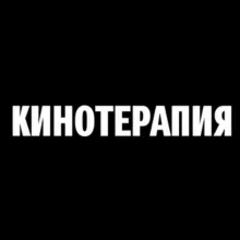 Кинотерапия
