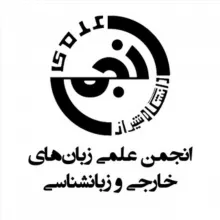 انجمن علمی زبان‌های خارجی و زبان‌شناسی دانشگاه شیراز