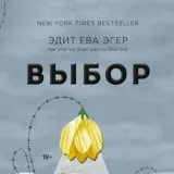 Выбор - Эдит Ева Эгер (аудиокнига)