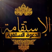 الِاسْتِقَامَةِ AL-ISTIQAMA