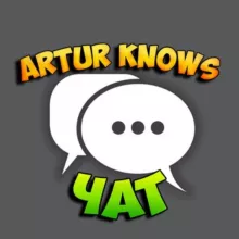Artur Knows - Чат 💬