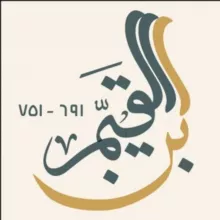 Ибн аль-Къаййим (751 г.х.) ©